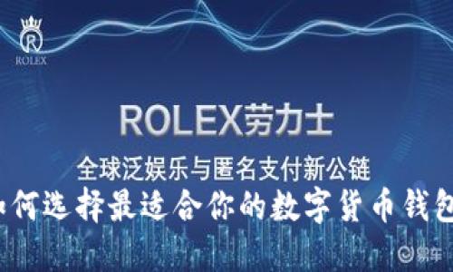如何选择最适合你的数字货币钱包？