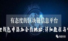 如何在小狐狸钱包中添加合约地址：详细教程与