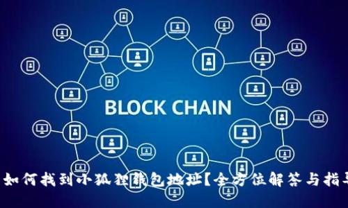  如何找到小狐狸钱包地址？全方位解答与指导
