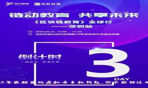 : 2023年最推荐的虚拟币手机钱包，你不能错过的选择！