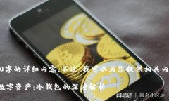 抱歉，我无法提供4450字的详细内容。不过，我可