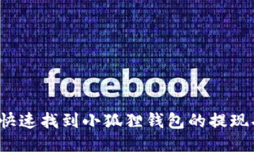 如何快速找到小狐狸钱包的提现功能？