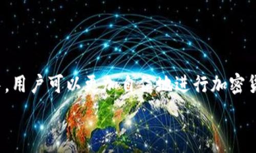   
手机版狐狸钱包：数字资产管理的革新选择  
数字钱包, 资产管理, 加密货币/guanjianci  

### 1. 了解狐狸钱包

在当前数字经济快速发展的背景下，越来越多的人开始关注加密货币的投资与管理。作为一款用户友好的数字资产管理工具，狐狸钱包（MetaMask）在这一领域脱颖而出，特别是其手机版本的推出，为广大用户提供了更加便捷的服务。

狐狸钱包不仅是一款数字钱包，它还支持多种加密资产的存储、交易和管理，用户可以轻松地与去中心化的应用程序（DApps）进行互动。无论你是新手还是资深投资者，狐狸钱包的设计都考虑到了用户的多种需求。

### 2. 手机版狐狸钱包的特色功能

2.1 直观的用户界面
手机版狐狸钱包采用了直观的用户界面设计，用户可以轻松找到需要的功能。每个功能模块都经过精心设计，使得无论是发送、接收资产，还是查看交易记录都变得简单明了。

2.2 多种加密货币支持
狐狸钱包支持以太坊及其艾尔代币（ERC-20）和非同质化代币（NFT）。无论用户希望管理哪种类型的数字资产，都可以在钱包内实现，充分满足市场的需求。

2.3 与DApp的无缝连接
手机版狐狸钱包的另一项重要特点是能够与各类去中心化应用程序无缝连接。这意味着用户可以轻松进入各种DeFi、NFT市场以及其他DApps，随时随地参与加密市场的活动。

### 3. 如何下载与安装手机版狐狸钱包

3.1 下载途径
用户可以在相应的应用商店（如Apple Store或Google Play）搜索“MetaMask”，找到并下载官方版本，以确保安全性。

3.2 安装步骤
下载完成后，用户只需按照应用内的指引进行安装，创建新钱包或导入已有钱包。此外，推荐用户设置强密码，并利用备份功能保存助记词，以防丢失或者被锁定。

### 4. 使用手机狐狸钱包的安全性

4.1 安全特性
安全性是任何数字钱包用户最为关注的问题。在这一方面，手机版狐狸钱包展示出了其独特的设计优势。钱包的私钥储存在用户的设备上，而非云端，以更好地保障资产安全。

4.2 风险管理建议
即使狐狸钱包具备较高的安全性，用户仍应采取必要的防范措施，比如定期更新应用、使用强密码，并开启双重认证功能。此外，用户在访问任何链接及QR码时，应保持警惕，以防钓鱼攻击。

### 5. 破解常见使用问题

5.1 忘记密码或助记词怎么办？
这是许多用户可能面临的常见问题。如果您忘记密码，但有助记词，可以通过助记词来重新获得访问权。助记词是钱包的钥匙，将其妥善保管是至关重要的。如果您连助记词也丢失，那么就没有办法恢复钱包中的资产，这也是为什么备份如此重要的原因。

5.2 如何进行资产的转账？
在狐狸钱包中，用户可以轻松地进行资产转账。只需点击“发送”按钮，输入接收方地址及转账金额，确认后即可完成交易。此外，用户还需关注交易费用（Gas fee），这笔费用会因网络繁忙程度而有所浮动。

5.3 如何确保我在使用DApps时的安全？
使用DApps时，确保安全的第一步是了解你访问的网页或应用。建议用户只在可信的DApps上进行操作，并仔细阅读所涉及的条款与条件。其次，使用狐狸钱包时注意访问地址的真实性，确保没有被钓鱼网站欺诈。

5.4 能否在多个设备上使用？
狐狸钱包支持多设备使用，用户可以在手机、平板甚至PC上安装使用同一个账户。移动设备上的钱包数据会和其他设备同步，但是要保证备份助记词以防数据丢失。

5.5 我能在狐狸钱包中存储法定货币吗？
狐狸钱包主要支持加密资产，因此法定货币并不能直接存储在钱包中。但用户可以通过连接的去中心化交易所（DEX）进行加密货币与法定货币的兑换，间接实现法定货币的管理。

### 结论

手机版狐狸钱包为用户提供了一种便捷、安全的数字资产管理方案。在了解其功能、提升安全性以及解决常见问题的过程中，用户可以更加自信地进行加密货币交易和投资。无论你是刚入门的新手，还是经验丰富的投资者，狐狸钱包都能为你在数字资产的世界中提供强大的支持。

在数字资产日益涨潮的今天，选择一个优秀且安全的数字钱包显得尤为重要，而狐狸钱包无疑是一个值得信赖的选择。