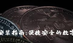 小狐钱包下载安装指南：便捷安全的数字资产管