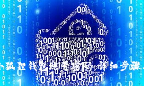 如何找回小狐狸钱包账号密码：详细步骤与解决方案