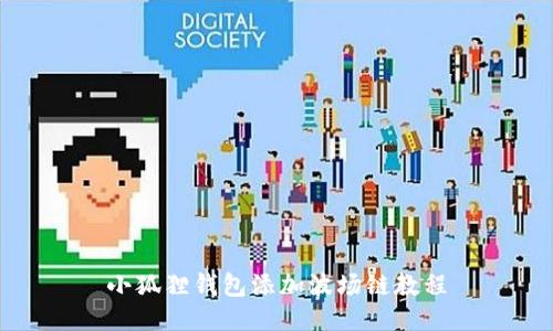 小狐狸钱包添加波场链教程