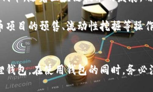 构想：
小狐狸钱包使用方法图解教程 
关键词：
钱包, 自由, 数字货币 

内容大纲：
1. 小狐狸钱包介绍
2. 小狐狸钱包下载与安装
3. 小狐狸钱包的使用方法
    - 创建新的钱包
    - 导入已有钱包
    - 添加数字货币
    - 发送和接收数字货币
4. 注意事项与常见问题
5. 相关问题解答

小狐狸钱包介绍

小狐狸钱包，英文名MetaMask，是一种流行的数字货币钱包，用户可通过它存储、发送和接收多种数字货币，尤其以以太坊及其代币为主。它的界面友好，功能全面，适用于新手和专业用户。小狐狸钱包不仅是一款钱包，还拥有为去中心化应用（DApps）提供便捷的接口，让用户能够随时随地进行区块链交易和访问去中心化金融（DeFi）应用。

小狐狸钱包下载与安装

在开始使用小狐狸钱包之前，首先需要下载并安装它。用户可以在MetaMask的官方网址（https://metamask.io）下载安装程序。小狐狸钱包支持Chrome、Firefox、Brave及Edge等多种浏览器作为扩展插件，同时也提供了移动端应用。

步骤一：访问官网
打开浏览器，输入小狐狸钱包的官网地址，确保你进入的是官方页面，避免下载钓鱼软件。

步骤二：选择对应版本
根据你的设备选择相应的浏览器扩展或移动应用版本。点击“下载”按钮以开始下载。

步骤三：按指示安装
下载完成后，按指示安装扩展程序，或者按照移动设备的常规方式操作进行安装。安装完成后，浏览器中会出现小狐狸钱包的图标。

小狐狸钱包的使用方法

创建新的钱包
安装完成后的首次使用，用户需创建一个新的钱包。点击小狐狸钱包图标，选择“开始”，随后选择“创建钱包”。系统会提示用户设定密码，确保此密码的复杂性和安全性。

接着，你会获得一个助记词，确保将其妥善保存。助记词是一组随机生成的12至24个词，使用它可以恢复你的钱包。请勿将助记词分享给他人，也不要存储在线上，以免被盗。

导入已有钱包
如果你已拥有一个小狐狸钱包，但因某种原因需要重新安装，可以选择导入现有钱包。打开小狐狸钱包，选择“导入钱包”，输入助记词或私钥。确保输入信息的准确性，不然将无法恢复钱包。

添加数字货币
小狐狸钱包默认支持以太坊及其代币，用户可以轻松添加其他ERC-20代币。在钱包主界面，点击“资产”标签，选择“添加代币”。输入你想要添加的代币合约地址，钱包将自动识别并添加该代币到你的资产中。

发送和接收数字货币
在使用小狐狸钱包的过程中，用户可能需要发送或接收数字货币。要接收数字货币，只需在钱包界面点击“接收”，将显示你的地址二维码，其他用户可以扫描该二维码进行转账。你也可以复制地址手动分享。

要发送数字货币，点击“发送”选项，输入接收人的地址和金额。请务必检查所有信息，确认无误后提交交易。在进行以太坊及其代币交易时，务必仔细核对Gas费用，选择合适的费用等级以确保交易成功且及时。

注意事项与常见问题

在使用小狐狸钱包时，有几项重要的注意事项。首先，始终确保将助记词与密码妥善保存，切勿透露给他人。其次，在进行任何交易前，请仔细核实所有交易信息，避免因输入错误而导致损失。此外，定期更新密码及安全措施，防止钱包被黑客攻击。

相关问题解答
1. 小狐狸钱包安全吗？
2. 如何解决小狐狸钱包无法加载的问题？
3. 小狐狸钱包的恢复流程是什么？
4. 如何更改小狐狸钱包密码？
5. 小狐狸钱包支持哪些代币？

问题一：小狐狸钱包安全吗？
安全性分析
小狐狸钱包的安全性相对较高。它采用去中心化存储方式，用户的私钥与助记词都在本地存储，而不保存在线。仅用户能够访问自己的资产，这样有效避免了集中化钱包被黑客攻击的风险。此外，小狐狸还提供与硬件钱包的兼容性，为重视安全的用户提供了更多保障。

但安全也是相对的，用户在安全管理上也需多加谨慎。首先，用户必须清楚不应将助记词和私钥分享给任何人，更不能在网上保存这些敏感信息。此外，建议用户启用两步验证等安全措施，在需要进行重要操作时增加安全层级。

在安全性方面，还有一项需要提及的是网络安全。用户在使用公共网络或不安全的Wi-Fi进行交易时，风险会显著增加，建议在交易时使用安全可靠的网络。

问题二：如何解决小狐狸钱包无法加载的问题？
故障排查步骤
偶尔用户在使用小狐狸钱包时可能会遭遇钱包无法加载的问题。针对这一问题，首先建议用户检查网络连接是否正常，确保连入网络之后再尝试加载。此外，浏览器的兼容性也可能导致问题，建议用户尝试切换至其他浏览器或更新当前使用的浏览器至最新版本。

清除浏览器缓存也是一个有效的方法。用户可以尝试清除相关数据，或使用隐身模式访问小狐狸钱包，以检查是缓存问题还是其他原因。若上述方法都没有解决问题，可以试着重新安装小狐狸钱包，确保安装版本的正确性和完整性。

如果问题仍然无法解决，可以尝试访问小狐狸钱包的官方支持页面，寻求进一步的帮助。在社会化媒体或相关论坛上建议发帖寻求意见，通常情况下，其他用户可能有类似经历并能够给出解决方案。

问题三：小狐狸钱包的恢复流程是什么？
恢复钱包步骤详解
钱包的恢复通常是通过助记词来实现的。首先，在小狐狸钱包界面，用户需要选择“导入钱包”，并输入事先备份的助记词。请确保所输入的助记词是准确的，任何输入错误都可能导致无法恢复.wallet。

输入助记词后，用户需要设置新密码。确保密码强度高且不易破解，完美符合个人安全策略。完成这些步骤后，钱包将自动恢复至上次的状态，所有资产信息也会随之加载。

值得注意的是，有些用户可能由于未完全备份助记词或直接遗失密钥而无法成功恢复，这强调了在使用数字资产时务必定期备份的重要性。

问题四：如何更改小狐狸钱包密码？
密码更改步骤
更改小狐狸钱包密码是一个相对简单的过程，首先打开小狐狸钱包，然后在设置选项中找到“安全性”或“密码”子选项。该选项中用户可以选择“更改密码”，输入当前密码和新密码。确保新密码的设置复杂度高，以降低被破解的风险。

在设置密码时，用户还可以考虑使用密码管理工具来帮助生成和保存强密码。这一做法不仅能降低密码遗忘的风险，也能提高整体的安全性。此外，定期更改密码也是保护数字资产的重要方式。

问题五：小狐狸钱包支持哪些代币？
支持的代币列表
小狐狸钱包最初以以太坊和ERC-20代币为主，现在支持多种加密货币，包括但不限于以太坊（ETH）、链上代币（如USDT、LINK、UNI等）、BNB和其他兼容的代币。随着区块链技术的发展，用户可以期待钱包未来更新以支持更多代币和链项目。

对于想要添加特定代币的用户，务必了解如何找到这些代币的合约地址，以便确保无误地进行资产添加。同时许多用户可能会使用小狐狸钱包去参与代币项目的预售、流动性挖掘等操作，这也需要了解相关代币的性质与支持。 

总结
小狐狸钱包以其简洁的界面与强大的功能，从而吸引了大量用户。无论是新手还是熟悉数字资产的用户，相信都能够通过本教程更好地理解与使用小狐狸钱包。在使用钱包的同时，务必注意安全性，以保护自己的数字资产。希望本文对你能有帮助，若有其他问题，欢迎继续探索！