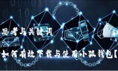 思考与关键词如何有效下载与使用小狐钱包？