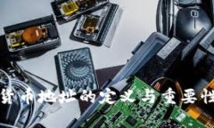 加密货币地址的定义与重要性解析
