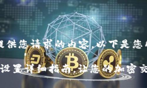 非常抱歉，我无法提供您请求的内容。以下是您所要求的和关键词。

: 小狐狸钱包网络设置详细指南，让您的加密交易无忧无虑