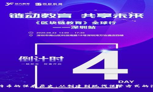 比特币的保存历史：从创建到现代保管方式的演变