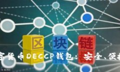 深度解析数字货币DECCP钱包: 安全、便捷与未来展