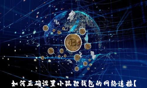 
如何正确设置小狐狸钱包的网络连接？