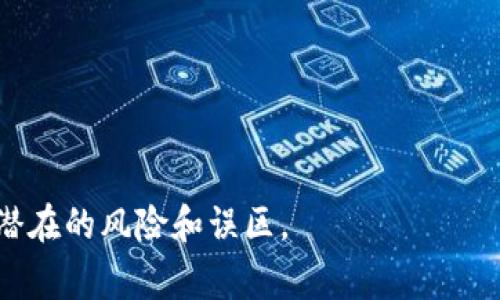 biao ti小狐狸钱包提现指南：轻松获取您的数字资产/biao ti  
小狐狸钱包,提现,数字资产/guanjianci

随着数字货币和区块链技术的飞速发展，越来越多的人开始使用各种区块链钱包来管理和交易他们的数字资产。小狐狸钱包（即MetaMask）是一款广受欢迎的加密钱包，支持多种主流的数字货币。尽管小狐狸钱包的操作界面相对友好，但对于新手用户而言，如何从钱包中提取资金仍然可能是一个棘手的问题。在本文中，我们将详细介绍小狐狸钱包的提现步骤、注意事项以及常见问题，帮助您更好地使用这一工具。

小狐狸钱包提现步骤
提现实际上是将存放在小狐狸钱包中的数字资产转移到您的银行账户或其他支付平台，通常需要通过交易所作为中介。以下是详细的提现步骤：

步骤一：确认资产类型br在进行提现之前，您需要确认您在小狐狸钱包中存储的资产类型。不同的数字货币可能会有不同的提现流程，比如比特币、以太坊及ERC20代币的提现方式可能不同。确保您了解所持有资产的特性以及其对应的提现渠道。

步骤二：选择合适的交易所br要进行提现，您通常需要将资金发送到一个支持该数字货币的交易所。一些知名的交易所包括币安、Coinbase、火币等。您需要在这些交易所开设账户，并完成身份验证（KYC），这是大多数交易所的要求。

步骤三：发送资产到交易所br在小狐狸钱包中，选择您要提现的数字资产，复制交易所提供的接收地址。在小狐狸钱包中，输入接收地址和提现金额，提交交易。请注意，进行此操作时需要支付一定的网络费用，因此确认网络费用的高低是很重要的。一般情况下，转账到账时间可能会因网络拥堵而有所不同。

步骤四：在交易所出售资产br一旦资产转入交易所，您可以选择将其出售，通常以法币（如人民币、美元等）进行交易。进入交易所的交易界面，根据市场行情选择合适的时机进行买卖。

步骤五：提现到银行账户br将数字资产出售后，您可以选择将获得的法币提现到您的银行账户中。不同交易所的提现方式和处理时间不同，有些可能需要额外的身份验证步骤。

注意事项
尽管提现过程相对简单，但仍有一些重要的注意事项：

ul
li网络安全：确保您的小狐狸钱包和交易所账户启用了双重验证，避免因黑客攻击而导致资产损失。/li
li转账费用：确认网络费用和交易所的提现费用，避免因费用过高而导致意外损失。/li
li提现限额：了解提现限额，特别是新用户在交易所的初期可能会受到限制。/li
li税务问题：请咨询税务专家了解如何在税务上合规处理您的数字资产。/li
/ul

可能相关问题
在使用小狐狸钱包和进行提现过程中，用户可能会遇到以下问题：

1. 小狐狸钱包的安全性如何？
小狐狸钱包作为一个去中心化的加密数字钱包，其安全性自然是用户选择其使用的重要因素之一。首先，小狐狸钱包可以让用户自己管理私钥，增强了资产的安全性。而且小狐狸钱包采用了加密技术来保护用户的数据和交易记录。然而，用户仍然必须采取一定的安全措施，防范黑客攻击和社会工程学攻击。

使用小狐狸钱包时，用户应注意尽量避免在公共Wi-Fi环境下进行重要的交易操作。同时，务必备份好钱包的助记词和私钥，以确保在需要恢复钱包时可以及时找到。此外，建议为小狐狸钱包启用双重身份验证（2FA），这种额外的保护方式可以有效增强账户安全。总之，通过合理的使用习惯和安全措施，小狐狸钱包可以在保证资产安全的基础上，给用户带来方便。

2. 提现过程中会出现手续费吗？
在提现的过程中，用户通常会遇到手续费问题。小狐狸钱包本身不收取提现手续费，但用户在进行提现时会遇到网络费用（Gas Fee）、交易所的入金和出金费等。网络费用是指在以太坊等区块链交易所中，进行资产转移操作时，系统需要的费用。这一费用是由矿工佣金组成，手续费金额通常会因网络拥堵情况而波动。同时，不同交易所的手续费也可能有所不同，其中一些交易所会提供免手续费的优惠，但大多数交易所会收取一定比例的手续费。

总之，用户必须在进行提现操作之前，仔细查看涉及的所有费用，确保在提现的过程中不会造成不必要的损失。

3. 如何选择合适的交易所进行提现？
选择合适的交易所进行提现是至关重要的，通常用户在选择交易所时要考虑以下几点：

ul
li平台安全性：确保所选交易所具有良好的声誉及安全措施，包括是否有过安全漏洞或黑客攻击的记录。/li
li支持的货币：有些交易所可能不支持您所持有的数字货币，因此务必提前确认所选交易所是否支持您的资产类型。/li
li手续费及汇率：不同交易所的手续费和汇率可能存在差异，确保您选择的平台在这一方面是透明且合理的。/li
li用户体验：评估交易所的用户界面与用户支持服务是否友好，便于新手用户更好地进行交易。/li
/ul

如何选择适合自己的交易所并非一朝一夕的事情，用户可以访问各大交易所的官方网站，阅读用户评论，了解行业动态，以帮助他们做出更为明智的选择。

4. 小狐狸钱包里面的代币通常可以哪个交易所交易？
小狐狸钱包支持的代币种类繁多，其中包括以太坊及其ERC20代币，用户可选择多个交易所对其进行交易。市面上许多知名的交易所，例如币安（Binance）、火币（Huobi）、Coinbase等均支持以太坊及其相关代币的交易。

在选择交易所进行代币交易时，用户应注意以下几点：

ul
li市场流动性：优先选择流动性好的交易所，在暴涨暴跌的情况下，能够及时成交。/li
li交易对的种类：确保交易所提供多个代币交易对，便于用户进行资产的灵活配置。/li
li平台资讯：关注行业新闻，及时获取代币的动态信息，看是否出现大幅变动。/li
/ul

通过以上方式，用户能够更好地了解小狐狸钱包中的代币如何在合适的交易所进行交易。

5. 如何恢复小狐狸钱包？
用户在使用小狐狸钱包时，可能会因设备丢失、转移或其他原因需要恢复钱包。恢复小狐狸钱包相对简单，但也需要注意严格按照流程进行：

步骤一：下载小狐狸钱包br首先，要在您的设备上重新下载小狐狸钱包的应用程序，尤其要确保从官方渠道下载，以避免安全风险。

步骤二：选择导入钱包br打开小狐狸钱包应用后，选择“导入钱包”而不是创建新钱包。系统会提示您输入助记词。

步骤三：输入助记词br按照提示输入您之前备份的助记词，确保每个单词的拼写正确。助记词通常是由12到24个单词组成。

步骤四：设置密码br输入助记词后，您将进入钱包界面。在此过程中，您需要设置新的密码以确保账户安全。

通过以上步骤，您可以轻松地恢复小狐狸钱包。不过，务必确保妥善保管助记词，防止丢失或泄露，以免不必要的损失。

总结而言，小狐狸钱包的提现过程相对简单明了，只要遵循正确的步骤并注意相关的安全问题和费用，用户便能够成功管理和提取他们的数字资产。同时，了解这些常见问题将有助于用户在使用过程中避免潜在的风险和误区。