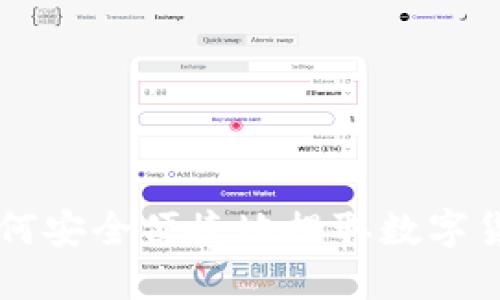 如何安全便捷地提取数字货币