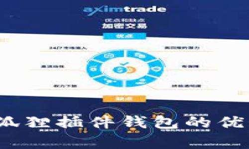 全面解析：小狐狸插件钱包的优势与使用方式