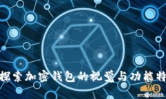 : 探索加密钱包的视觉与功能特性