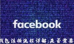 小狐狸钱包注册流程详解：是否需要手机号？