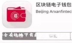 如何安全有效地下载和使用狗狗币钱包软件