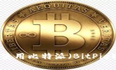 如何安全下载和使用比特派（BitPie）钱包的正版