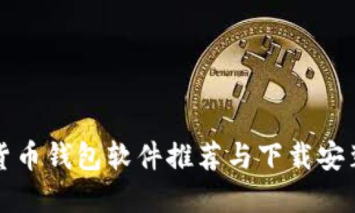 加密货币钱包软件推荐与下载安装指南