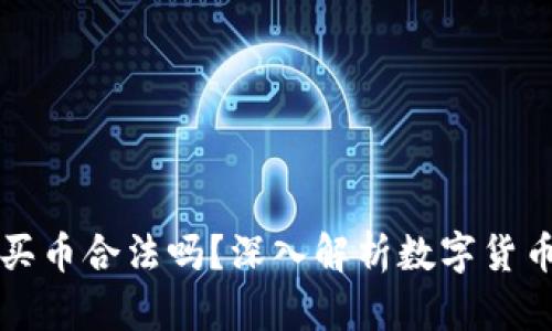 小狐狸钱包买币合法吗？深入解析数字货币的法律框架