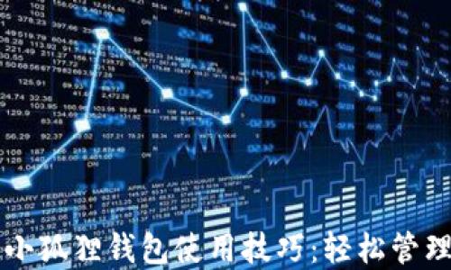 
掌握手机小狐狸钱包使用技巧：轻松管理数字资产