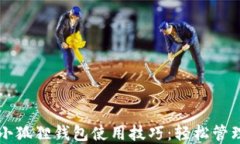 掌握手机小狐狸钱包使用技巧：轻松管理数字资