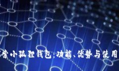 : 探索小狐狸钱包：功能、优势与使用指南