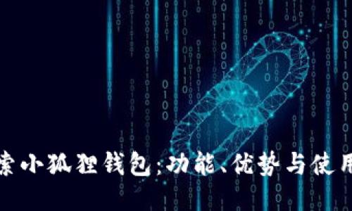 : 探索小狐狸钱包：功能、优势与使用指南