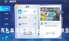 数字货币冷钱包操作指南：安全存储与管理您的