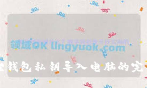 小狐狸钱包私钥导入电脑的完整指南