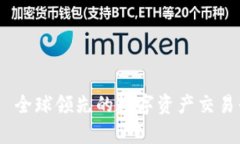 OKEx——全球领先的数字资产交易平台解析