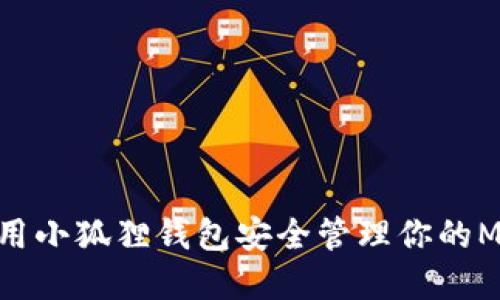 : 如何使用小狐狸钱包安全管理你的MATIC资产