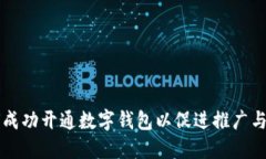 如何成功开通数字钱包以促进推广与使用