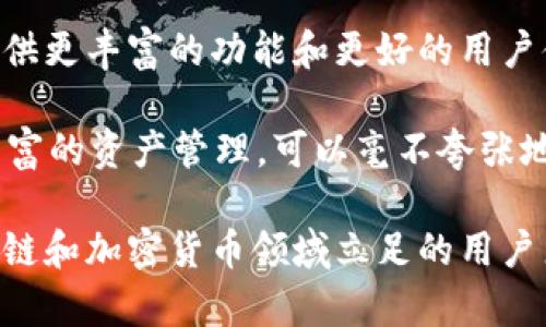 揭开狐狸钱包插件的神秘面纱：用户问题全面解决方案/
狐狸钱包, 插件, 用户问题/guanjianci

什么是狐狸钱包插件？
狐狸钱包插件（MetaMask）是一款流行的浏览器扩展，主要用于与以太坊区块链进行交互。它能够让用户轻松管理数字资产，访问去中心化应用（DApps），并进行安全交易。MetaMask不仅支持以太坊及其许多ERC-20代币，还使用户能够与DeFi（去中心化金融）平台、NFT（非同质化代币）市场等进行无缝连接。

狐狸钱包插件在用户体验方面表现出色，其友好的界面和简便的操作使得即使是区块链新手也能够轻松使用。用户可以通过它快速创建或导入钱包，管理资产，并安全存储私钥及助记词。除此之外，狐狸钱包还支持硬件钱包，增加了安全性。整体而言，它是连接用户与以太坊生态系统的桥梁。

狐狸钱包插件的应用场景
狐狸钱包插件的应用场景广泛，适用于多个领域。首先，用户可以通过狐狸钱包进行加密货币交易，支持多种代币的交换。其次，它是访问DeFi平台的关键工具，用户可以通过这款插件进行借贷、流动性挖掘、收益农业等。此外，狐狸钱包还可以用于参与初始代币发行（ICO）和购买NFT，这是近年来非常热门的区块链应用。

无论是加密货币投资者，还是对区块链技术感兴趣的普通用户，狐狸钱包插件都提供了极大的便捷性。用户只需要在浏览器中安装插件，就可以轻松完成一系列与数字资产相关的活动。而且，狐狸钱包插件的安全性和隐私保护功能也让用户可以在享受便捷交易的同时，安心管理自己的资产。

如何安装狐狸钱包插件？
安装狐狸钱包插件非常简单，只需根据以下步骤操作：首先，打开Chrome、Firefox或Brave等支持浏览器，前往浏览器应用商店搜索并下载“MetaMask”插件。之后，点击“添加到浏览器”，并确认安装。安装完成后，用户需要选择创建新钱包或导入现有钱包，按照系统提示设置密码并保存助记词。

值得注意的是，在设置助记词的过程中，用户务必妥善保存这串助记词，因为它是恢复钱包的唯一途径。一旦丢失，用户就无法找回钱包中的资产。因此，妥善管理和备份助记词是确保资产安全的重要步骤。

狐狸钱包的安全性如何？
安全性是用户在使用任何数字钱包时最关心的问题之一。狐狸钱包在这方面采取了多种措施。首先，用户的私钥是保存在客户端，而不是服务器上，这意味着只有用户自己才能访问自己的资产。其次，用户在每次进行交易时，都需要输入密码进行确认，而不可能轻易被他人劫持。

此外，狐狸钱包插件还支持硬件钱包的连接，用户可以将数字资产存储在硬件钱包中，进一步提升安全性。许多安全专家也建议用户使用硬件钱包来管理重要资产，而狐狸钱包插件正好提供了这种出色的兼容性。

狐狸钱包插件的常见问题
尽管狐狸钱包插件已经被众多用户认可，但在使用过程中，仍然可能会遇到一些问题。以下是一些用户常见的问题及解决方案：

问题1：如何恢复丢失的狐狸钱包访问权限？
用户在使用狐狸钱包时，可能会因为忘记密码或者其他原因导致无法访问自己的钱包。这时，恢复访问权限就成为了一个重要的话题。一般情况下，用户可以通过钱包创建时生成的助记词来重新访问钱包，因此保存助记词至关重要。

如果您忘记了密码，但仍然拥有助记词，可以通过以下步骤重新访问钱包：
ol
    li打开狐狸钱包插件，选择“导入钱包”选项。/li
    li输入您的助记词，并设置一个新密码。/li
    li一旦成功导入，您就可以访问钱包的所有资产和交易记录。/li
/ol

然而，如果您没有助记词，那么您可能无法恢复钱包。为了避免这种情况，在创建钱包时，务必妥善保管助记词，并定期备份。这是确保长期安全的最佳实践。

问题2：我为什么无法发送或接收交易？
如果您发现无法发送或接收交易，可能是由于多种原因造成的。首先，确保您已经连接到互联网，并检查浏览器和钱包插件的版本是否为最新。如果没有，您需要更新到最新版本。

其次，请检查您的账户余额，确保您有足够的ETH来支付交易手续费（即“汽油费”）。以太坊网络交易费用波动很大，建议您在发送交易之前查看当前的网络费用情况，以确保您的交易能够顺利完成。

如果以上都没有问题，尝试重新启动浏览器或重装狐狸钱包插件，可能有助于解决暂时的技术问题。总的来说，遇到类似问题时，追踪网络状态、账户余额和插件状态是解决问题的关键。

问题3：如何安全地管理我的助记词和私钥？
助记词和私钥是用户访问钱包和资产安全的关键。为了安全地管理这两者，您可以采用以下方法：

ol
    listrong纸质备份：/strong将助记词写在纸上，并存放在安全的地方，避免数字化留下漏洞。/li
    listrong使用密码管理器：/strong选择信誉良好的密码管理器，将您的助记词和私钥加密存储。/li
    listrong避免云存储：/strong不建议将助记词和私钥存放在云端服务中，以防止黑客攻击。/li
/ol

同时，防止钓鱼攻击也是关键。永远不要透露您的助记词和私钥，确保您始终在官方网站或信任的应用程序中操作。保持警惕和谨慎，将大大降低资产被盗的风险。

问题4：如何安全交易和避免诈骗？
交易安全是使用狐狸钱包的核心问题之一。在进行加密货币交易时，用户需要遵循一些最佳实践来避免诈骗和保卫自己的资产：

ol
    listrong核实交易方：/strong在任何交易中，确保对方的信誉良好并有良好的历史纪录，这可以通过查阅某些加密货币社区或论坛得到帮助。/li
    listrong使用去中心化交易所：/strong许多去中心化交易所（DEX）都有内建的安全机制，可以降低被诈骗的风险。/li
    listrong小额测试交易：/strong在进行大额交易之前，先进行小额测试交易，以确认对方的可信度。/li
/ol

并且，保持对网络安全性的关注，定期更新相关软件，确保使用的环境是安全的。有效地避免使用公共Wi-Fi进行交易和敏感操作，以降低信息被拦截的风险。

问题5：狐狸钱包的未来发展前景如何？
狐狸钱包作为以太坊生态系统中最重要的工具之一，未来发展前景广阔。随着区块链技术的发展和加密货币的普及，狐狸钱包也在不断进化，提供更丰富的功能和更好的用户体验。它可能会进一步扩展到更广泛的区块链，不再局限于以太坊。同时，随着DeFi和NFT的兴起，狐狸钱包的需求预计将进一步增加。

此外，狐狸钱包也在积极参与生态建设，通过与其他项目的合作来增强其功能。例如，集成更多的DeFi协议和NFT市场，支持更高效的交易和更丰富的资产管理。可以毫不夸张地说，狐狸钱包将在未来的数字经济中扮演越来越重要的角色。

总之，狐狸钱包插件不仅是一个功能强大的工具，更是一个开放的生态系统，它带领我们步入一个数字资产管理的新时代。对于任何希望在区块链和加密货币领域立足的用户来说，掌握狐狸钱包的使用技巧，将为他们开启一扇全新的大门。