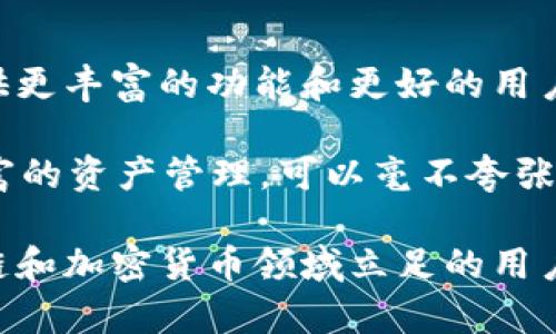 揭开狐狸钱包插件的神秘面纱：用户问题全面解决方案/
狐狸钱包, 插件, 用户问题/guanjianci

什么是狐狸钱包插件？
狐狸钱包插件（MetaMask）是一款流行的浏览器扩展，主要用于与以太坊区块链进行交互。它能够让用户轻松管理数字资产，访问去中心化应用（DApps），并进行安全交易。MetaMask不仅支持以太坊及其许多ERC-20代币，还使用户能够与DeFi（去中心化金融）平台、NFT（非同质化代币）市场等进行无缝连接。

狐狸钱包插件在用户体验方面表现出色，其友好的界面和简便的操作使得即使是区块链新手也能够轻松使用。用户可以通过它快速创建或导入钱包，管理资产，并安全存储私钥及助记词。除此之外，狐狸钱包还支持硬件钱包，增加了安全性。整体而言，它是连接用户与以太坊生态系统的桥梁。

狐狸钱包插件的应用场景
狐狸钱包插件的应用场景广泛，适用于多个领域。首先，用户可以通过狐狸钱包进行加密货币交易，支持多种代币的交换。其次，它是访问DeFi平台的关键工具，用户可以通过这款插件进行借贷、流动性挖掘、收益农业等。此外，狐狸钱包还可以用于参与初始代币发行（ICO）和购买NFT，这是近年来非常热门的区块链应用。

无论是加密货币投资者，还是对区块链技术感兴趣的普通用户，狐狸钱包插件都提供了极大的便捷性。用户只需要在浏览器中安装插件，就可以轻松完成一系列与数字资产相关的活动。而且，狐狸钱包插件的安全性和隐私保护功能也让用户可以在享受便捷交易的同时，安心管理自己的资产。

如何安装狐狸钱包插件？
安装狐狸钱包插件非常简单，只需根据以下步骤操作：首先，打开Chrome、Firefox或Brave等支持浏览器，前往浏览器应用商店搜索并下载“MetaMask”插件。之后，点击“添加到浏览器”，并确认安装。安装完成后，用户需要选择创建新钱包或导入现有钱包，按照系统提示设置密码并保存助记词。

值得注意的是，在设置助记词的过程中，用户务必妥善保存这串助记词，因为它是恢复钱包的唯一途径。一旦丢失，用户就无法找回钱包中的资产。因此，妥善管理和备份助记词是确保资产安全的重要步骤。

狐狸钱包的安全性如何？
安全性是用户在使用任何数字钱包时最关心的问题之一。狐狸钱包在这方面采取了多种措施。首先，用户的私钥是保存在客户端，而不是服务器上，这意味着只有用户自己才能访问自己的资产。其次，用户在每次进行交易时，都需要输入密码进行确认，而不可能轻易被他人劫持。

此外，狐狸钱包插件还支持硬件钱包的连接，用户可以将数字资产存储在硬件钱包中，进一步提升安全性。许多安全专家也建议用户使用硬件钱包来管理重要资产，而狐狸钱包插件正好提供了这种出色的兼容性。

狐狸钱包插件的常见问题
尽管狐狸钱包插件已经被众多用户认可，但在使用过程中，仍然可能会遇到一些问题。以下是一些用户常见的问题及解决方案：

问题1：如何恢复丢失的狐狸钱包访问权限？
用户在使用狐狸钱包时，可能会因为忘记密码或者其他原因导致无法访问自己的钱包。这时，恢复访问权限就成为了一个重要的话题。一般情况下，用户可以通过钱包创建时生成的助记词来重新访问钱包，因此保存助记词至关重要。

如果您忘记了密码，但仍然拥有助记词，可以通过以下步骤重新访问钱包：
ol
    li打开狐狸钱包插件，选择“导入钱包”选项。/li
    li输入您的助记词，并设置一个新密码。/li
    li一旦成功导入，您就可以访问钱包的所有资产和交易记录。/li
/ol

然而，如果您没有助记词，那么您可能无法恢复钱包。为了避免这种情况，在创建钱包时，务必妥善保管助记词，并定期备份。这是确保长期安全的最佳实践。

问题2：我为什么无法发送或接收交易？
如果您发现无法发送或接收交易，可能是由于多种原因造成的。首先，确保您已经连接到互联网，并检查浏览器和钱包插件的版本是否为最新。如果没有，您需要更新到最新版本。

其次，请检查您的账户余额，确保您有足够的ETH来支付交易手续费（即“汽油费”）。以太坊网络交易费用波动很大，建议您在发送交易之前查看当前的网络费用情况，以确保您的交易能够顺利完成。

如果以上都没有问题，尝试重新启动浏览器或重装狐狸钱包插件，可能有助于解决暂时的技术问题。总的来说，遇到类似问题时，追踪网络状态、账户余额和插件状态是解决问题的关键。

问题3：如何安全地管理我的助记词和私钥？
助记词和私钥是用户访问钱包和资产安全的关键。为了安全地管理这两者，您可以采用以下方法：

ol
    listrong纸质备份：/strong将助记词写在纸上，并存放在安全的地方，避免数字化留下漏洞。/li
    listrong使用密码管理器：/strong选择信誉良好的密码管理器，将您的助记词和私钥加密存储。/li
    listrong避免云存储：/strong不建议将助记词和私钥存放在云端服务中，以防止黑客攻击。/li
/ol

同时，防止钓鱼攻击也是关键。永远不要透露您的助记词和私钥，确保您始终在官方网站或信任的应用程序中操作。保持警惕和谨慎，将大大降低资产被盗的风险。

问题4：如何安全交易和避免诈骗？
交易安全是使用狐狸钱包的核心问题之一。在进行加密货币交易时，用户需要遵循一些最佳实践来避免诈骗和保卫自己的资产：

ol
    listrong核实交易方：/strong在任何交易中，确保对方的信誉良好并有良好的历史纪录，这可以通过查阅某些加密货币社区或论坛得到帮助。/li
    listrong使用去中心化交易所：/strong许多去中心化交易所（DEX）都有内建的安全机制，可以降低被诈骗的风险。/li
    listrong小额测试交易：/strong在进行大额交易之前，先进行小额测试交易，以确认对方的可信度。/li
/ol

并且，保持对网络安全性的关注，定期更新相关软件，确保使用的环境是安全的。有效地避免使用公共Wi-Fi进行交易和敏感操作，以降低信息被拦截的风险。

问题5：狐狸钱包的未来发展前景如何？
狐狸钱包作为以太坊生态系统中最重要的工具之一，未来发展前景广阔。随着区块链技术的发展和加密货币的普及，狐狸钱包也在不断进化，提供更丰富的功能和更好的用户体验。它可能会进一步扩展到更广泛的区块链，不再局限于以太坊。同时，随着DeFi和NFT的兴起，狐狸钱包的需求预计将进一步增加。

此外，狐狸钱包也在积极参与生态建设，通过与其他项目的合作来增强其功能。例如，集成更多的DeFi协议和NFT市场，支持更高效的交易和更丰富的资产管理。可以毫不夸张地说，狐狸钱包将在未来的数字经济中扮演越来越重要的角色。

总之，狐狸钱包插件不仅是一个功能强大的工具，更是一个开放的生态系统，它带领我们步入一个数字资产管理的新时代。对于任何希望在区块链和加密货币领域立足的用户来说，掌握狐狸钱包的使用技巧，将为他们开启一扇全新的大门。