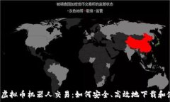   探索虚拟币机器人交易：如何安全、高效地下载