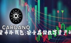 开源加密货币冷钱包：安全存储数字资产的最佳