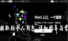 如何将冰币提取到个人钱包：详细指导与常见问