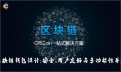 区块链钱包设计：安全、用户友好与多功能性并