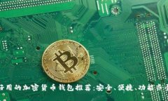 好用的加密货币钱包推荐：安全、便捷、功能齐