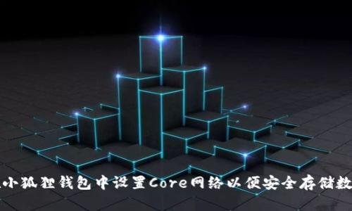 如何在小狐狸钱包中设置Core网络以便安全存储数字资产