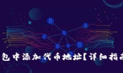  如何在小狐狸钱包中添加代币地址？详细指南与