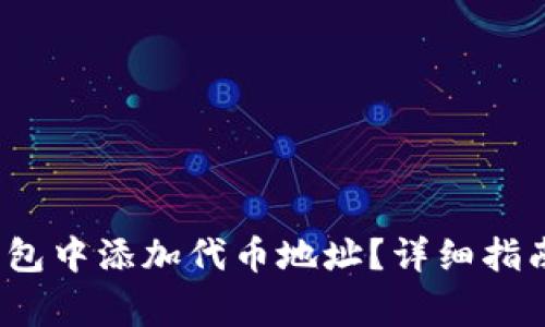  如何在小狐狸钱包中添加代币地址？详细指南与常见问题解答