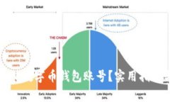 如何安全注销数字币钱包账号？实用指南与注意