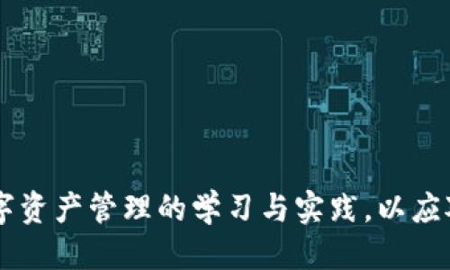 小狐狸钱包交易记录删除指南：如何保护你的隐私
小狐狸钱包, 交易记录, 隐私保护/guanjianci

随着数字货币的流行，越来越多的人开始使用钱包应用来管理他们的资产。在众多数字钱包中，小狐狸钱包（MetaMask）因其方便和用户友好的界面而受到广泛欢迎。然而，许多用户在使用过程中可能会有这样一个疑问：小狐狸钱包的交易记录能删除吗？这篇文章将深入探讨这个问题，并提供一些保护隐私的方法与建议。

一、小狐狸钱包交易记录的性质
小狐狸钱包作为一个以太坊和ERC20代币钱包，记录了用户所有的交易信息。这些交易记录包括发送和接收的金额、时间戳、交易哈希等信息。这些记录是不可更改的，因为区块链的特性决定了所有交易都为公开透明的，因此用户不能像在银行账户中那样删除或隐藏交易记录。所有在区块链上发生的交易都是公开的，任何人都可以通过钱包地址查看其所有的交易历史。

二、交易记录的隐私问题
由于小狐狸钱包的交易记录是公开的，这让许多用户对隐私问题感到担忧。尤其是对于那些高频交易或者涉及较大金额资产的用户，公开的交易信息可能会引发安全隐患。比如，黑客可以通过分析交易记录推测个人资产、投资策略等，从而对用户的财务安全构成威胁。

三、保护小狐狸钱包隐私的几种方法
虽然用户无法删除小狐狸钱包的交易记录，但仍有一些方法可以帮助保护隐私：
ul
    listrong使用多个钱包地址：/strong在进行不同的交易时，可以使用多个钱包地址。这样，即使某个地址的交易记录被公开，其他地址的资产也不会受到影响。/li
    listrong尽量避免大额交易：/strong如果可能，尽量避免一次性进行大量交易。分散小额交易可以降低被追踪的风险。/li
    listrong使用混币服务：/strong一些服务提供了混币的功能，可以将多笔交易混合在一起，从而模糊交易来源。这可以在一定程度上提升隐私保护。/li
/ul

四、如何查看小狐狸钱包交易记录
虽然无法删除交易记录，但用户仍然可以轻松查看自己的交易历史。在小狐狸钱包中，用户只需点击“交易记录”栏目，即可查看所有的交易记录和相关信息。这些信息包括交易的时间、类型、金额等，帮助用户更好地管理其数字资产。

五、与小狐狸钱包交易记录相关的常见问题

h41. 如何重新导入小狐狸钱包以找回我的交易记录？/h4
如果你需要重新导入小狐狸钱包，可以通过如下步骤进行。首先，确保你已备份好助记词或私钥。打开小狐狸钱包应用后，点击“导入钱包”，然后输入你的助记词或私钥。完成后，你将会看到与之前相同的交易记录和账户信息。需要注意的是，重新导入钱包并不会删除任何交易记录，因为区块链上交易记录是不可更改的。

h42. 使用小狐狸钱包时，如何保护我的私钥安全？/h4
保护私钥的安全性是使用任何数字钱包的基本原则。小狐狸钱包的私钥应妥善保存，切勿随意泄露。以下是几种保护私钥的建议：
ul
    listrong离线存储： /strong尽量避免将私钥保存在联网的设备上，可以将其写在纸上并放置在安全的地方。/li
    listrong使用硬件钱包：/strong硬件钱包提供了一种更为安全的存储方式，用户可以将私钥存储在硬件设备中，避免网络攻击带来的风险。/li
    listrong定期备份：/strong定期备份你的助记词和私钥，确保在丢失或设备损坏的情况下，能快速恢复钱包。/li
/ul

h43. 如果交易记录显示错误，应该如何处理？/h4
在小狐狸钱包中，交易记录是由区块链生成的，若用户发现交易记录不一致，可能是由于网络延迟或交易尚未完成。用户可以通过区块链浏览器（如Etherscan）查找交易的状态。如果确认交易确实存在问题，建议联系交易的平台或进行申请退款等操作。在这种情况下，钱包本身无法修改记录，因为这是区块链的特性所决定的。

h44. 小狐狸钱包支持哪些币种的交易？/h4
小狐狸钱包主要支持以太坊及其ERC20、ERC721代币。用户可以在钱包中轻松交易各种币种，并通过DApp进行更复杂的操作。需要注意的是，虽然小狐狸钱包支持多种代币，但用户应确保了解各个代币的特性及潜在风险，选择安全且有前景的代币进行投资。

h45. 我在使用小狐狸钱包时遇到了故障，应该怎么办？/h4
如果在使用小狐狸钱包时遇到故障，可以尝试以下几种方法来解决问题：
ul
    listrong检查网络连接：/strong确保你的设备连接到稳定的网络，有时交易延迟可能由网络问题造成。/li
    listrong更新钱包版本：/strong定期检查小狐狸钱包的更新，确保你使用的是最新版本，这能避免因老版本导致的兼容性问题。/li
    listrong咨询社区支持：/strong在小狐狸钱包的官方网站或相关论坛中，可能会找到类似的问题和解决方案，也可以向其他用户寻求帮助。/li
/ul

总结来说，小狐狸钱包的交易记录是不可删除的，用户应重视自己的隐私保护。通过合理的方法和技巧，可以在一定程度上降低隐私泄露的风险。同时，用户也应加强对数字资产管理的学习与实践，以应对日益复杂的数字货币市场。