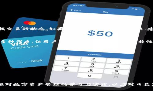 小狐狸钱包交易记录删除指南：如何保护你的隐私
小狐狸钱包, 交易记录, 隐私保护/guanjianci

随着数字货币的流行，越来越多的人开始使用钱包应用来管理他们的资产。在众多数字钱包中，小狐狸钱包（MetaMask）因其方便和用户友好的界面而受到广泛欢迎。然而，许多用户在使用过程中可能会有这样一个疑问：小狐狸钱包的交易记录能删除吗？这篇文章将深入探讨这个问题，并提供一些保护隐私的方法与建议。

一、小狐狸钱包交易记录的性质
小狐狸钱包作为一个以太坊和ERC20代币钱包，记录了用户所有的交易信息。这些交易记录包括发送和接收的金额、时间戳、交易哈希等信息。这些记录是不可更改的，因为区块链的特性决定了所有交易都为公开透明的，因此用户不能像在银行账户中那样删除或隐藏交易记录。所有在区块链上发生的交易都是公开的，任何人都可以通过钱包地址查看其所有的交易历史。

二、交易记录的隐私问题
由于小狐狸钱包的交易记录是公开的，这让许多用户对隐私问题感到担忧。尤其是对于那些高频交易或者涉及较大金额资产的用户，公开的交易信息可能会引发安全隐患。比如，黑客可以通过分析交易记录推测个人资产、投资策略等，从而对用户的财务安全构成威胁。

三、保护小狐狸钱包隐私的几种方法
虽然用户无法删除小狐狸钱包的交易记录，但仍有一些方法可以帮助保护隐私：
ul
    listrong使用多个钱包地址：/strong在进行不同的交易时，可以使用多个钱包地址。这样，即使某个地址的交易记录被公开，其他地址的资产也不会受到影响。/li
    listrong尽量避免大额交易：/strong如果可能，尽量避免一次性进行大量交易。分散小额交易可以降低被追踪的风险。/li
    listrong使用混币服务：/strong一些服务提供了混币的功能，可以将多笔交易混合在一起，从而模糊交易来源。这可以在一定程度上提升隐私保护。/li
/ul

四、如何查看小狐狸钱包交易记录
虽然无法删除交易记录，但用户仍然可以轻松查看自己的交易历史。在小狐狸钱包中，用户只需点击“交易记录”栏目，即可查看所有的交易记录和相关信息。这些信息包括交易的时间、类型、金额等，帮助用户更好地管理其数字资产。

五、与小狐狸钱包交易记录相关的常见问题

h41. 如何重新导入小狐狸钱包以找回我的交易记录？/h4
如果你需要重新导入小狐狸钱包，可以通过如下步骤进行。首先，确保你已备份好助记词或私钥。打开小狐狸钱包应用后，点击“导入钱包”，然后输入你的助记词或私钥。完成后，你将会看到与之前相同的交易记录和账户信息。需要注意的是，重新导入钱包并不会删除任何交易记录，因为区块链上交易记录是不可更改的。

h42. 使用小狐狸钱包时，如何保护我的私钥安全？/h4
保护私钥的安全性是使用任何数字钱包的基本原则。小狐狸钱包的私钥应妥善保存，切勿随意泄露。以下是几种保护私钥的建议：
ul
    listrong离线存储： /strong尽量避免将私钥保存在联网的设备上，可以将其写在纸上并放置在安全的地方。/li
    listrong使用硬件钱包：/strong硬件钱包提供了一种更为安全的存储方式，用户可以将私钥存储在硬件设备中，避免网络攻击带来的风险。/li
    listrong定期备份：/strong定期备份你的助记词和私钥，确保在丢失或设备损坏的情况下，能快速恢复钱包。/li
/ul

h43. 如果交易记录显示错误，应该如何处理？/h4
在小狐狸钱包中，交易记录是由区块链生成的，若用户发现交易记录不一致，可能是由于网络延迟或交易尚未完成。用户可以通过区块链浏览器（如Etherscan）查找交易的状态。如果确认交易确实存在问题，建议联系交易的平台或进行申请退款等操作。在这种情况下，钱包本身无法修改记录，因为这是区块链的特性所决定的。

h44. 小狐狸钱包支持哪些币种的交易？/h4
小狐狸钱包主要支持以太坊及其ERC20、ERC721代币。用户可以在钱包中轻松交易各种币种，并通过DApp进行更复杂的操作。需要注意的是，虽然小狐狸钱包支持多种代币，但用户应确保了解各个代币的特性及潜在风险，选择安全且有前景的代币进行投资。

h45. 我在使用小狐狸钱包时遇到了故障，应该怎么办？/h4
如果在使用小狐狸钱包时遇到故障，可以尝试以下几种方法来解决问题：
ul
    listrong检查网络连接：/strong确保你的设备连接到稳定的网络，有时交易延迟可能由网络问题造成。/li
    listrong更新钱包版本：/strong定期检查小狐狸钱包的更新，确保你使用的是最新版本，这能避免因老版本导致的兼容性问题。/li
    listrong咨询社区支持：/strong在小狐狸钱包的官方网站或相关论坛中，可能会找到类似的问题和解决方案，也可以向其他用户寻求帮助。/li
/ul

总结来说，小狐狸钱包的交易记录是不可删除的，用户应重视自己的隐私保护。通过合理的方法和技巧，可以在一定程度上降低隐私泄露的风险。同时，用户也应加强对数字资产管理的学习与实践，以应对日益复杂的数字货币市场。