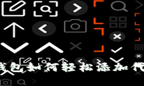 小狐狸钱包如何轻松添加代币合约？