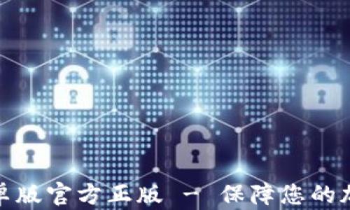 
狐狸钱包安卓版官方正版 - 保障您的加密资产安全